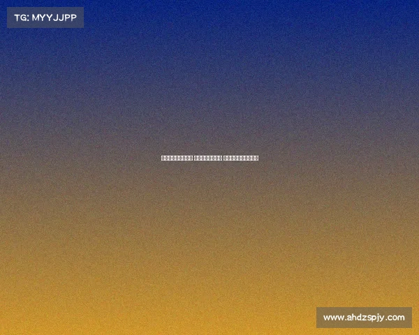 西甲冠军争夺白热化 多队上演激烈对决 谁将最终捧起荣誉奖杯